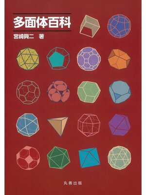 cover image of 多面体百科